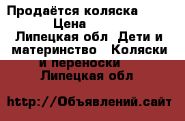 Продаётся коляска Hot Mom › Цена ­ 17 000 - Липецкая обл. Дети и материнство » Коляски и переноски   . Липецкая обл.